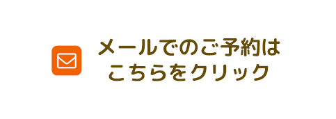 メールでのご相談予約はこちらをクリック