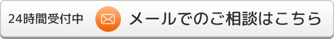24時間受付中メールでのご相談はこちら