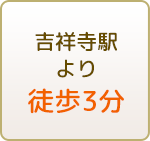 吉祥寺駅より徒歩3分