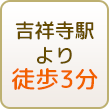 吉祥寺駅より徒歩3分