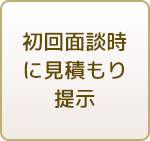 初回面談時に見積もり提示