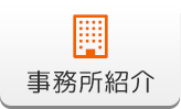 事務所紹介