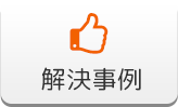 解決事例